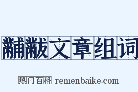 黼黻文章组词是什么意思的图片